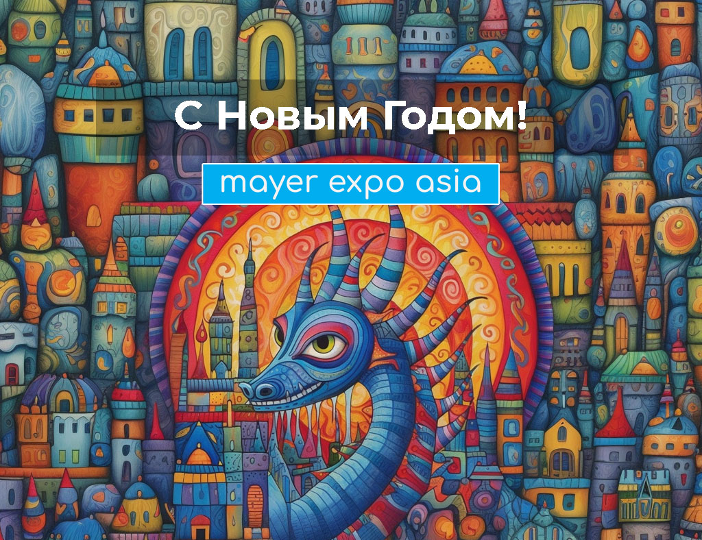 С наступающим Новым годом!
